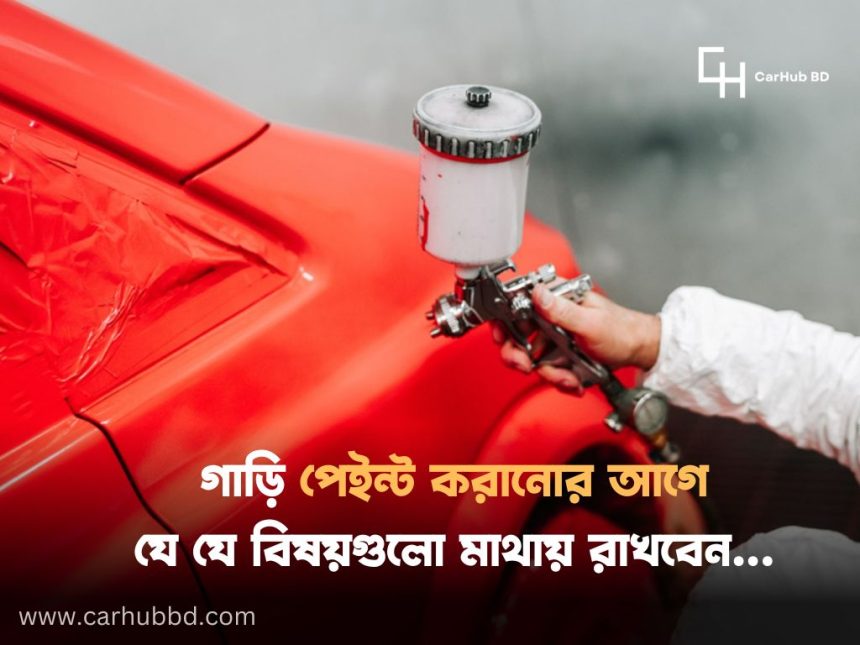Things to Consider in Car Paint । গাড়ি রং করাবেন?