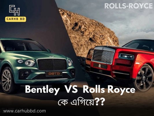 Bentley VS Rolls Royce । কে এগিয়ে?