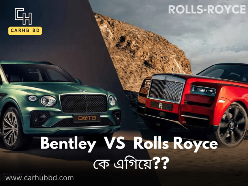 Bentley VS Rolls Royce । কে এগিয়ে?