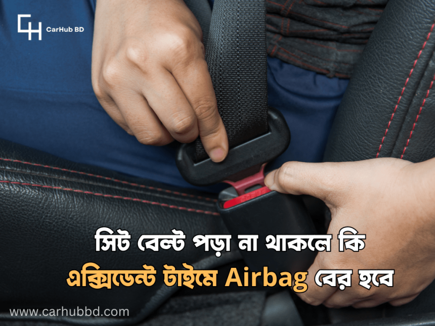 Car Seat Belt । সিট বেল্ট পড়া না থাকলে কি এয়ার ব্যাগ বের হবে?